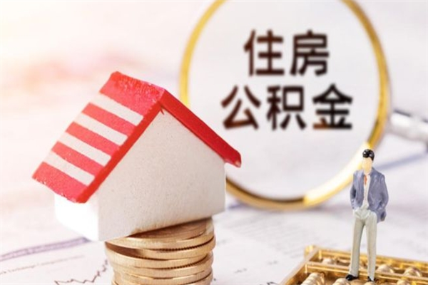 大同离开公积金一次性取（公积金离职一次性提取）