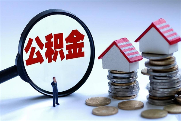 大同辞职的时候公积金可以取出来吗（辞职公积金能取完吗）