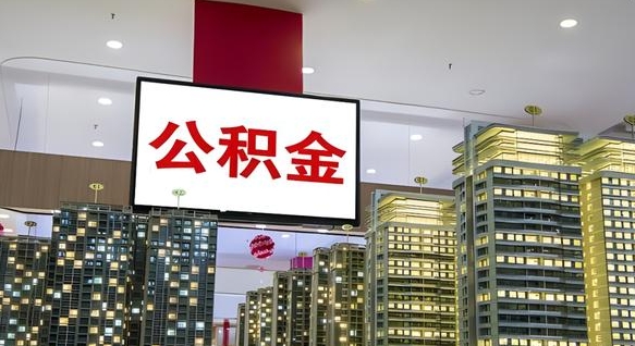 大同离职封存了个人公积金怎么提（离职封存的公积金）